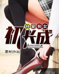 林家有女初长成