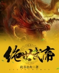 绝世武帝