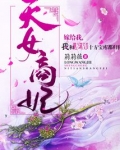 天女商妃 笔趣阁