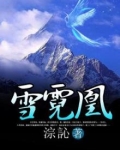 雪霓凰 阿耐