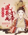 死遁后我逆袭成女帝全文免费观看