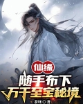 仙缘：随手布下万千至宝秘境