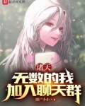 诸天无数的我加入聊天群免费阅读