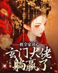被全家读心后玄门大佬躺赢了最新章