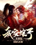 我家娘子太娇气