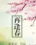 再逢春