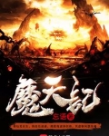 魔天记免费阅读全文