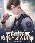 表白警花后，我带老丈人进部！
