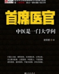首席医官有声小说