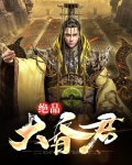 绝品大昏君笔趣阁