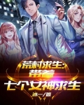 荒野求生一男七女小说