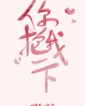 你抱我一下全文免费阅读