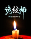 诡纹师小说免费阅读