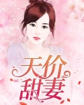 天价甜妻,病态总裁,借个吻
