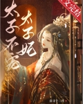 太子不宠太子妃