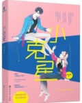 小克星小說