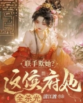 联手欺她?这侯府她全杀光!