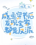 咸鱼穿书后发现全家都是反派