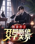 主角抛妻弃子的小说