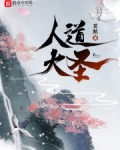人道大圣在线阅读