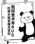 我探查术有BUG,捡根木棍变屠龙宝剑