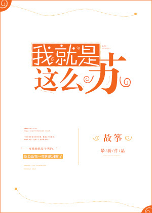 我就是这么苏