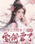 快穿之大佬来了渣渣要倒霉了