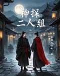 神探二人组2最佳拍档