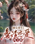 嫡女重生，虐渣恋爱两手抓