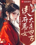 侯门嫡女全家宠上天