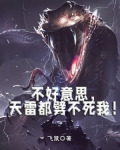 不好意思,天雷都劈不死我!