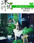 沐忧竹