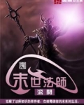 末世法师召唤亡灵
