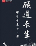顾道长生txt精校