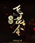 飞花令[无限]