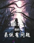 我的恐怖系统