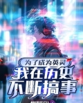 为了成为英灵的我只好在历史里搞事