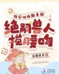 兽人之绝世好雌