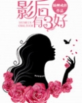 影后有三好