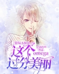ABO:这个omega过分美丽