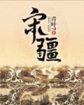 宋疆叶青结局