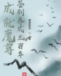 成就魔尊,签到养成三百年 小说