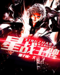 星战王牌为什么不更新了