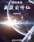 预知未来，我提前修仙