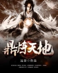 鼎炼天地方白几个老婆