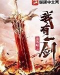 我有一剑青鸾峰上免费阅读