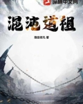 混沌道祖是啥境界