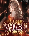 长公主是恶雌，大佬们哭着求她疼