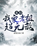 玄幻：我家老祖超无敌