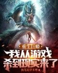 重生巨蟒:我从游戏杀到现实来了 小说
